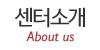 센터소개 센터소개