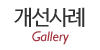 개선사례 개선사례
