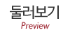 둘러보기 둘러보기