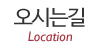 오시는길 오시는길
