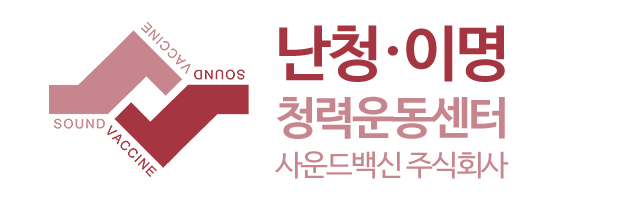 사운드백신㈜_로고 사운드백신㈜_로고